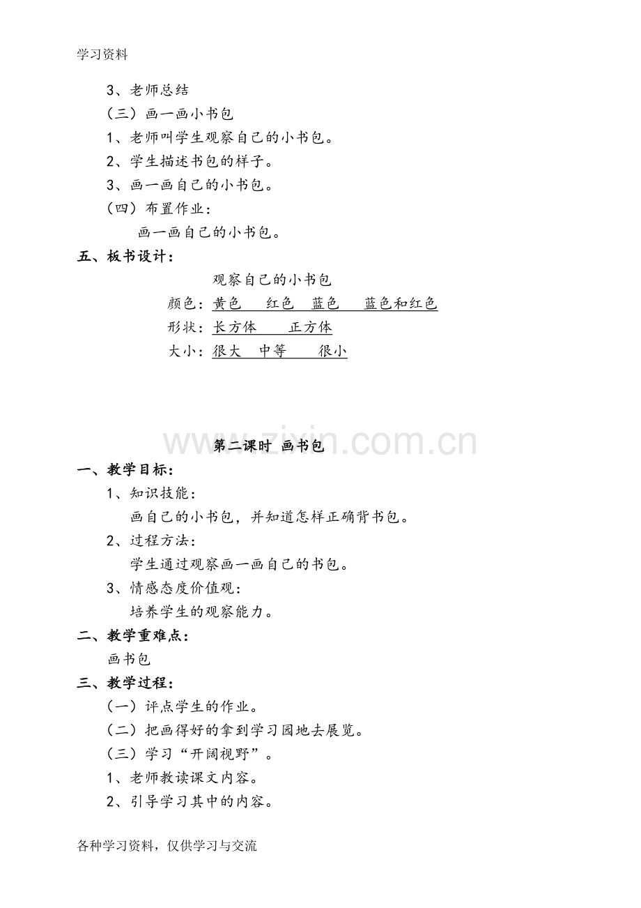 一年级下册综合实践活动教案(1)演示教学.doc_第2页