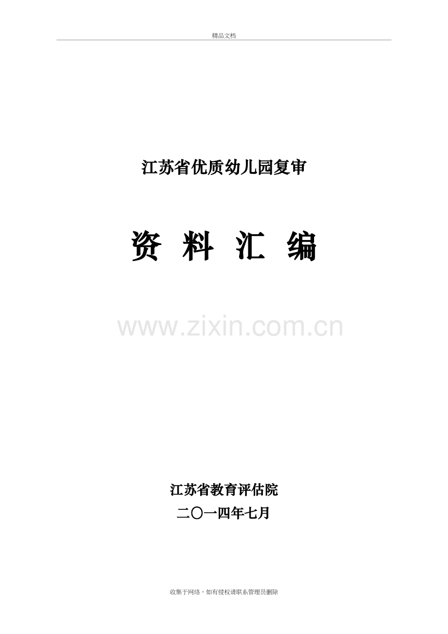 江苏省优质幼儿园复审资料汇编说课材料.doc_第2页