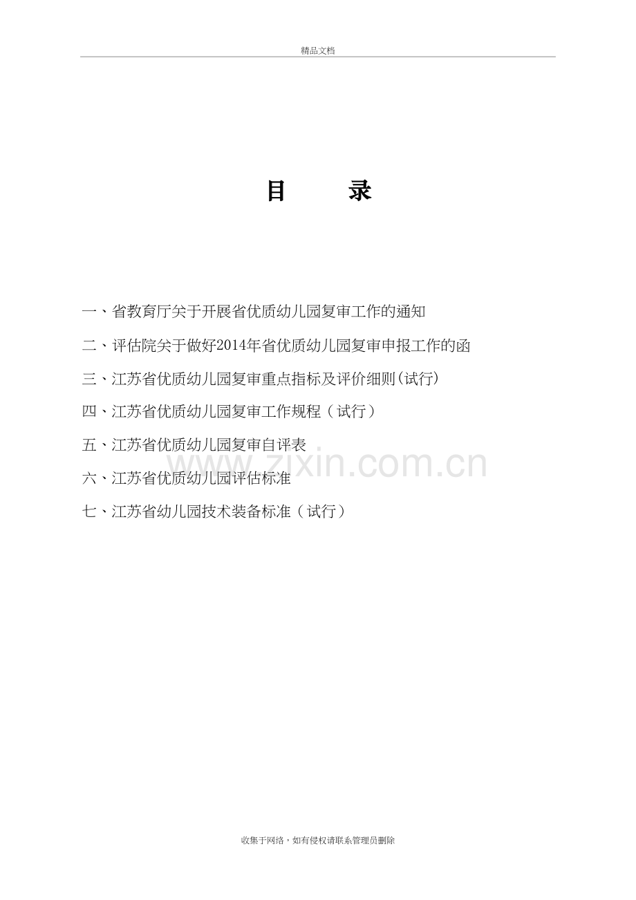 江苏省优质幼儿园复审资料汇编说课材料.doc_第3页