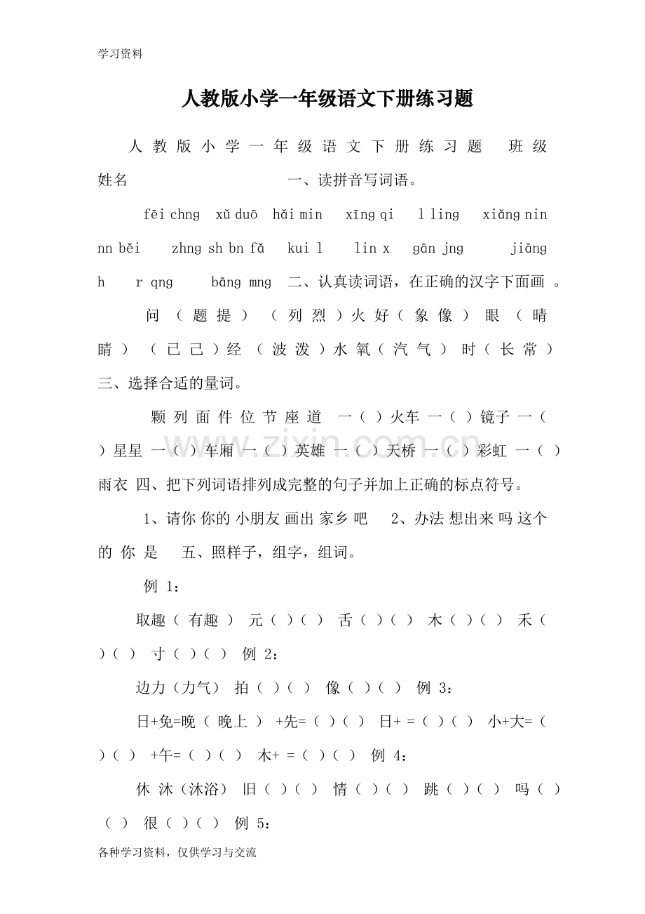 人教版小学一年级语文下册练习题-0word版本.doc_第1页