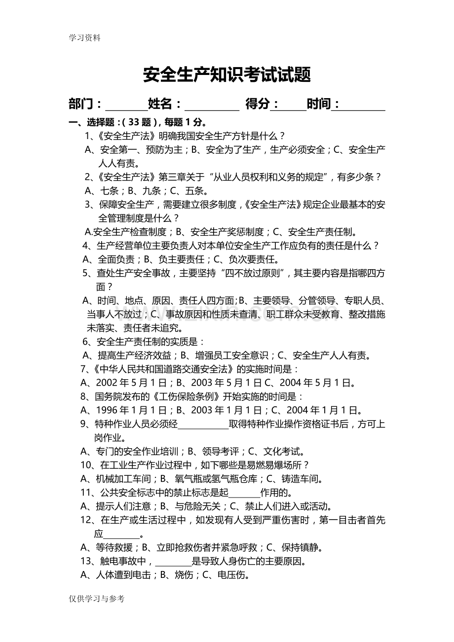 安全生产知识考试试题教学内容.doc_第1页