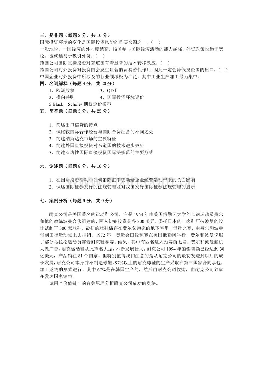 上海财经大学《国际投资学》课程模拟试卷18讲解学习.doc_第2页