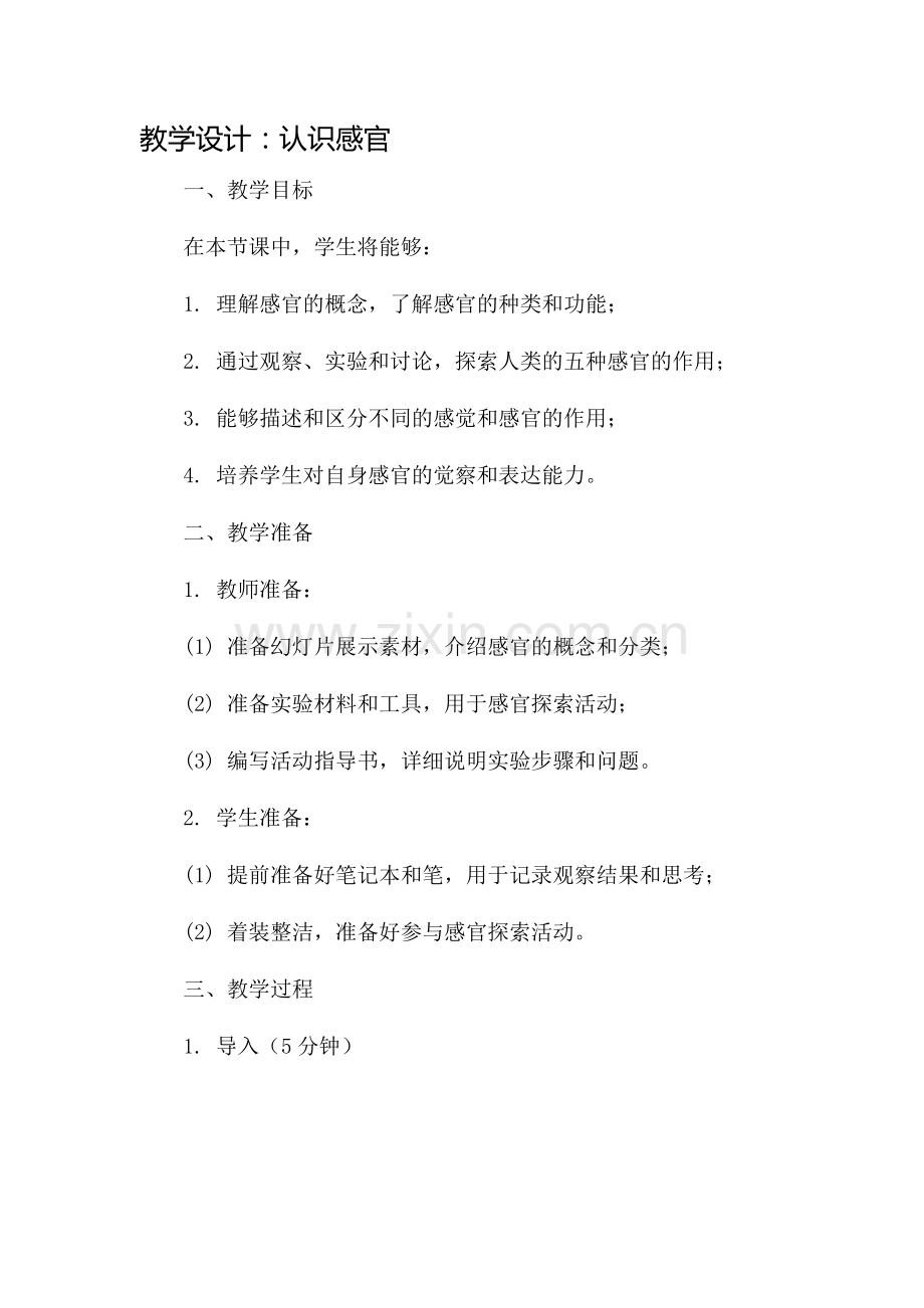 认识感官》教学设计.docx_第1页