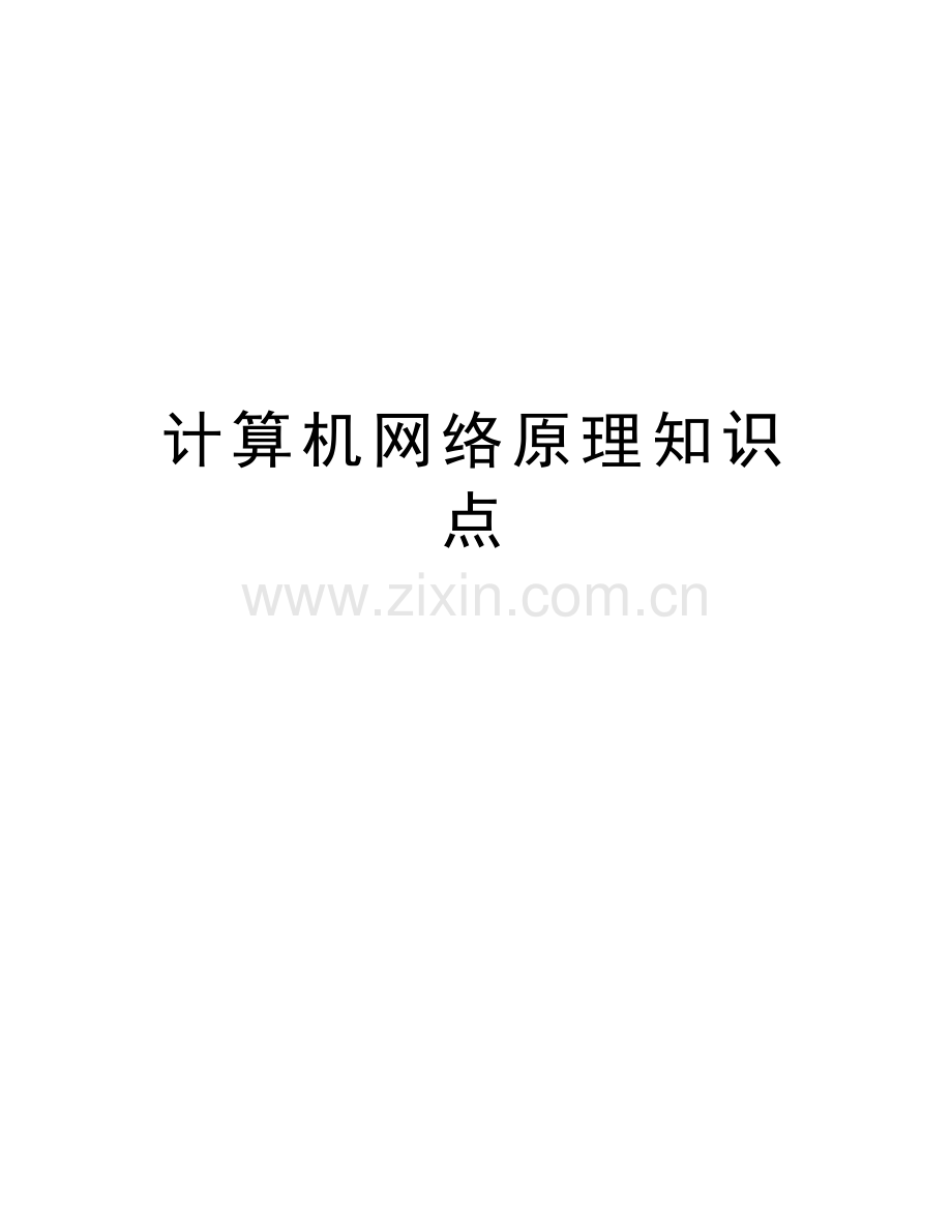 计算机网络原理知识点培训讲学.doc_第1页