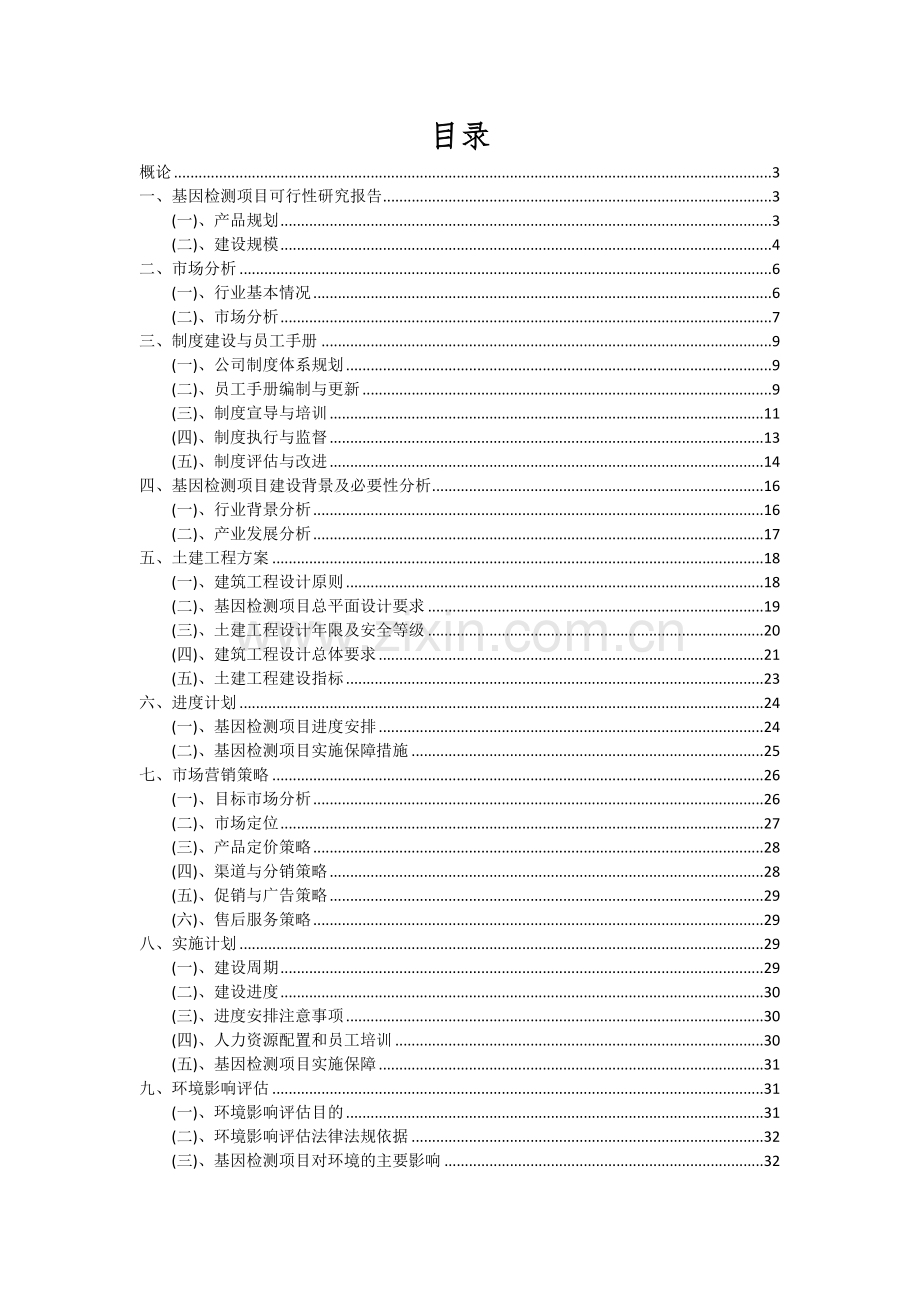 2024年基因检测项目深度研究分析报告.docx_第2页