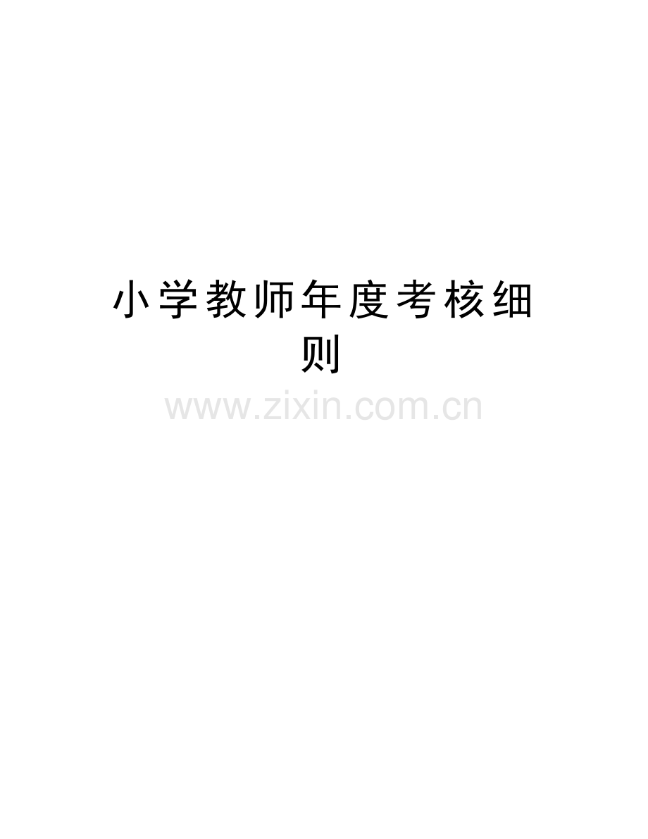 小学教师年度考核细则讲解学习.doc_第1页