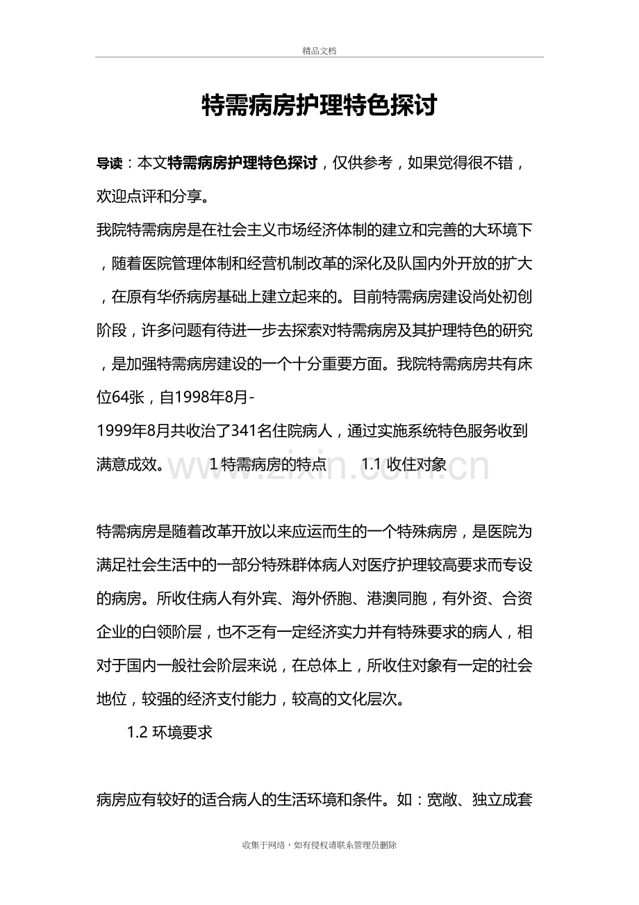 特需病房护理特色探讨讲课教案.docx_第2页