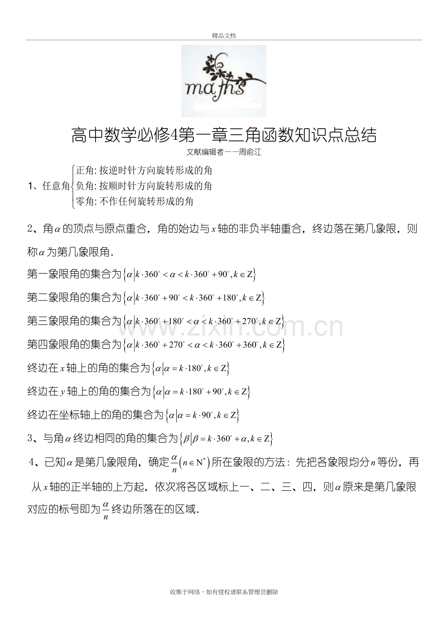 高中数学必修四第一章知识点(精华集锦)学习资料.doc_第2页