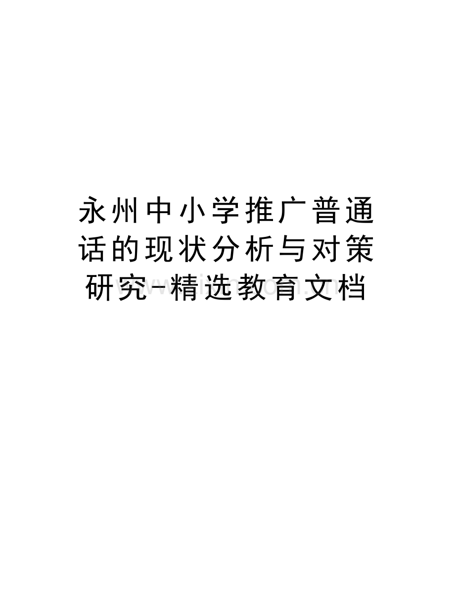 永州中小学推广普通话的现状分析与对策研究-精选教育文档上课讲义.doc_第1页