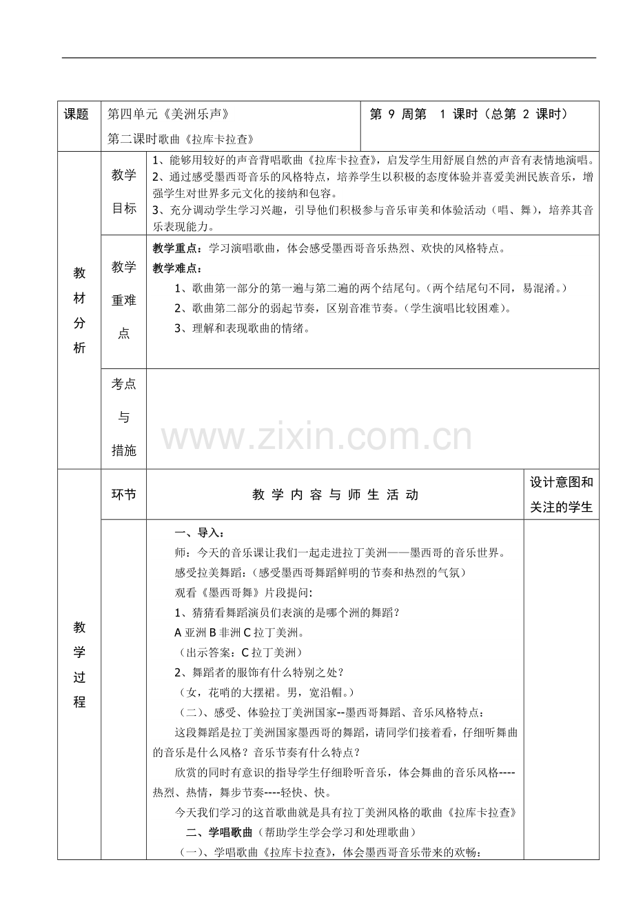 七年级音乐下册教案-歌曲《拉库卡拉查》教案资料.doc_第1页