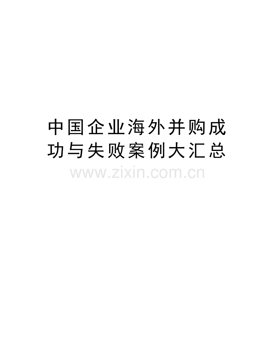 中国企业海外并购成功与失败案例大汇总上课讲义.doc_第1页