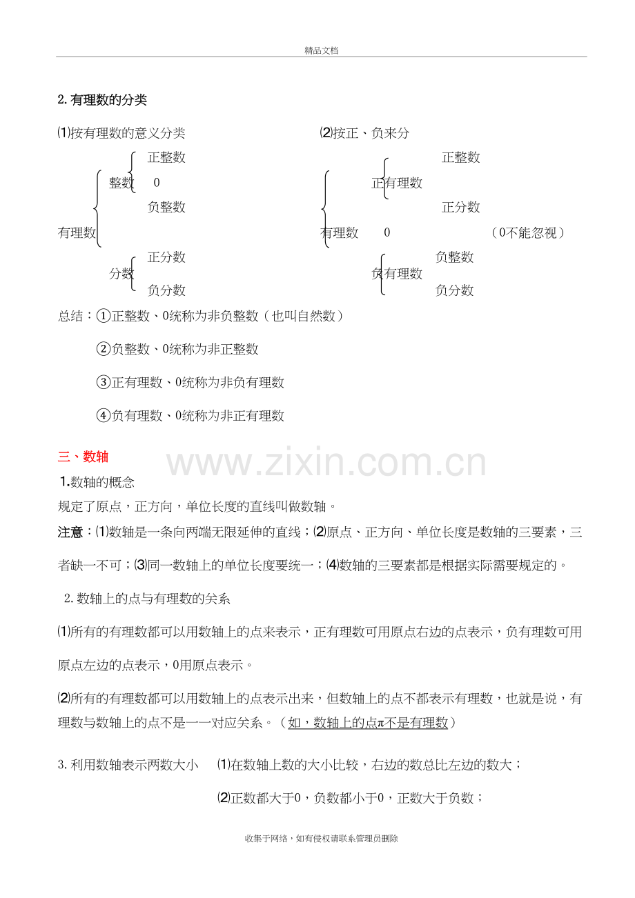 苏教版七年级上数学知识点总结说课材料.doc_第3页