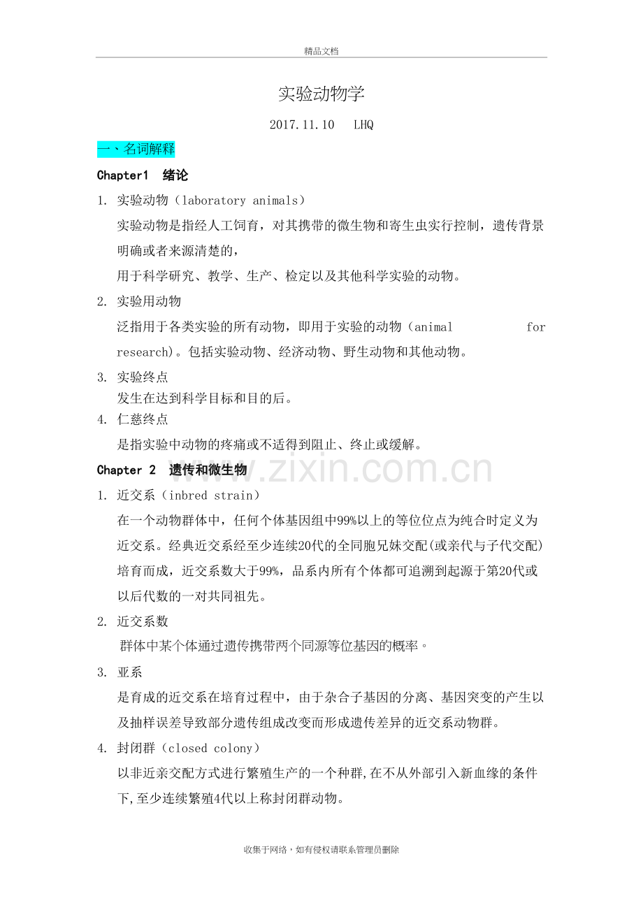 北医实验动物学名词解释和简答题整理教学文稿.doc_第2页