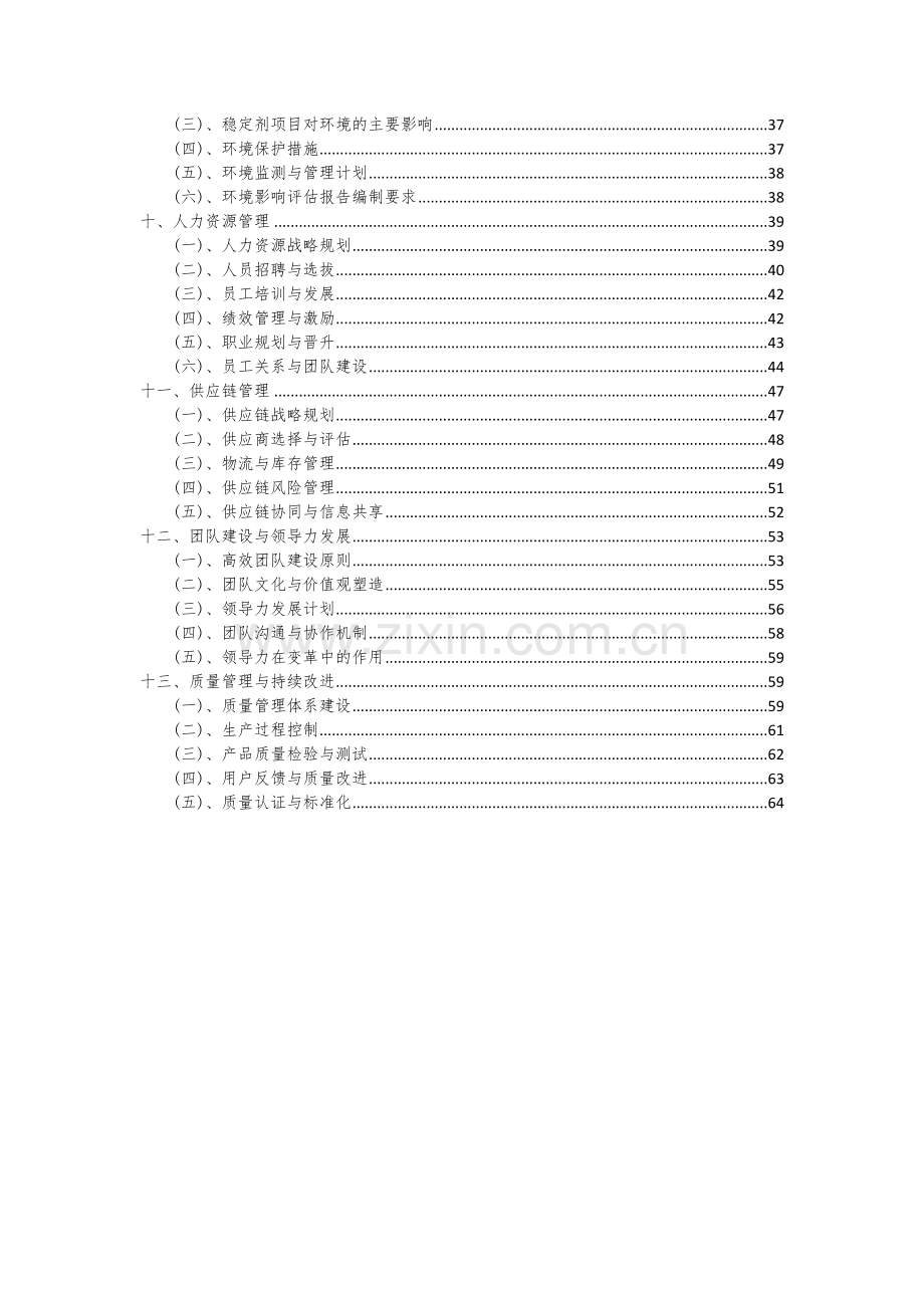 2024年稳定剂项目可行性研究报告.docx_第3页