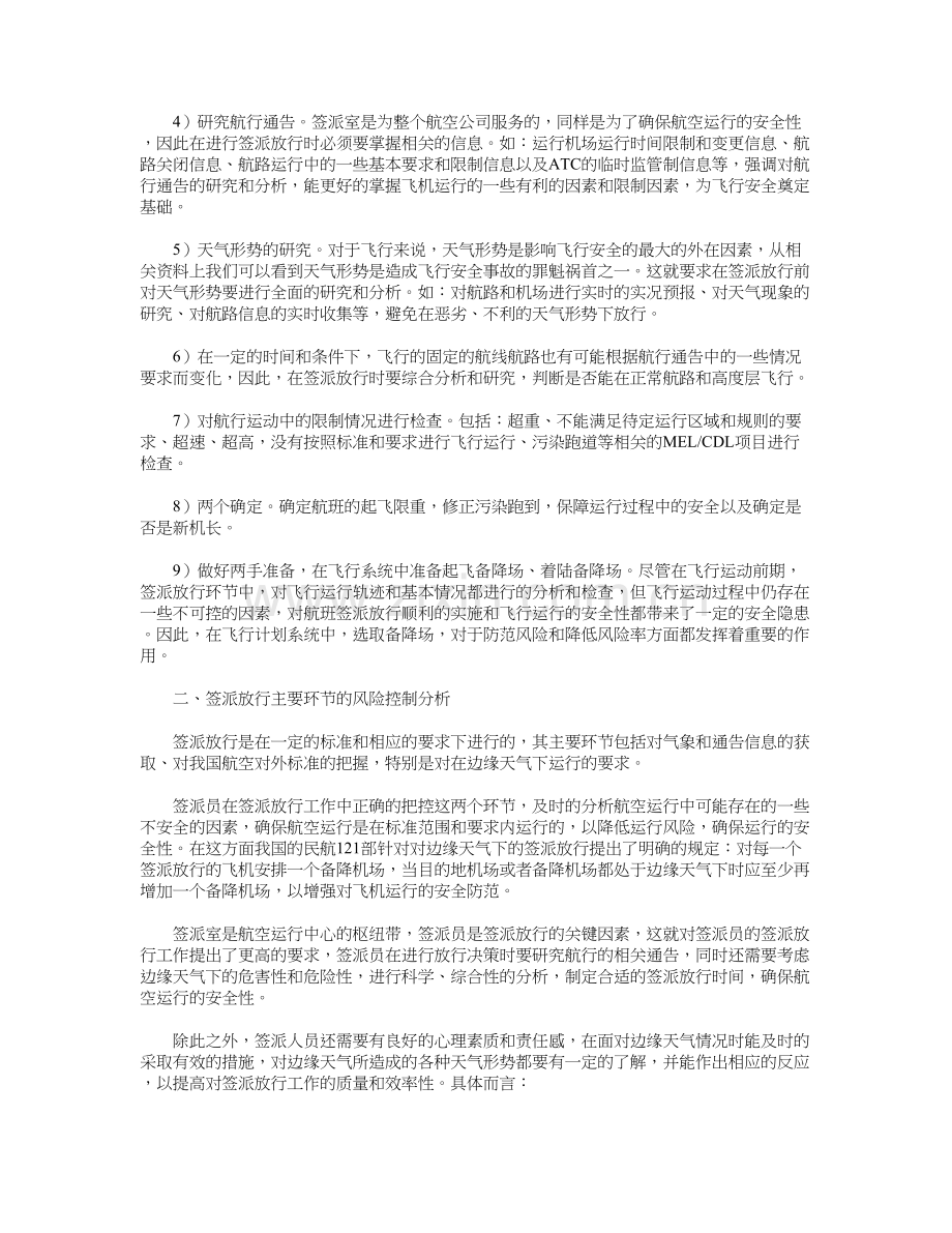 签派放行主要环节的风险控制分析讲课稿.doc_第3页