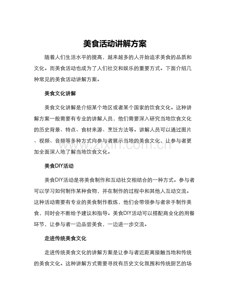 美食活动讲解方案.docx_第1页