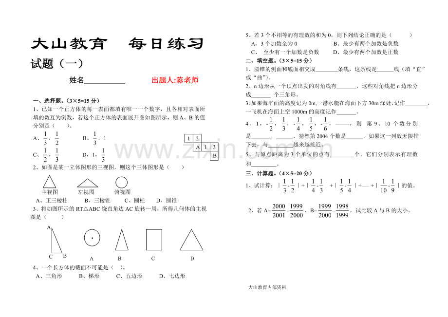 七年级数学上册天天练试题资料讲解.doc_第1页