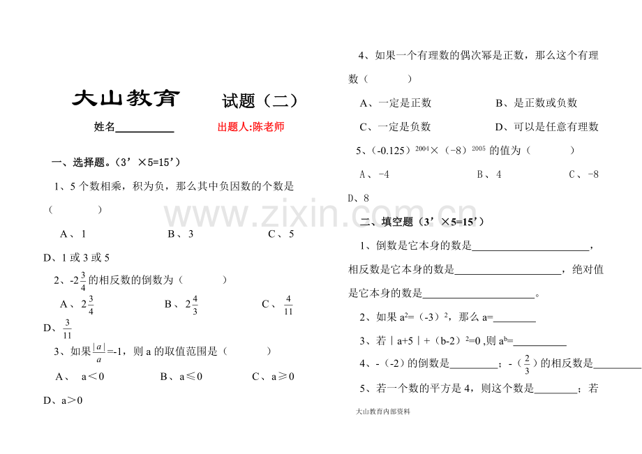 七年级数学上册天天练试题资料讲解.doc_第3页