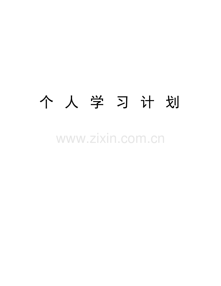 个-人-学-习-计-划教学文案.doc_第1页