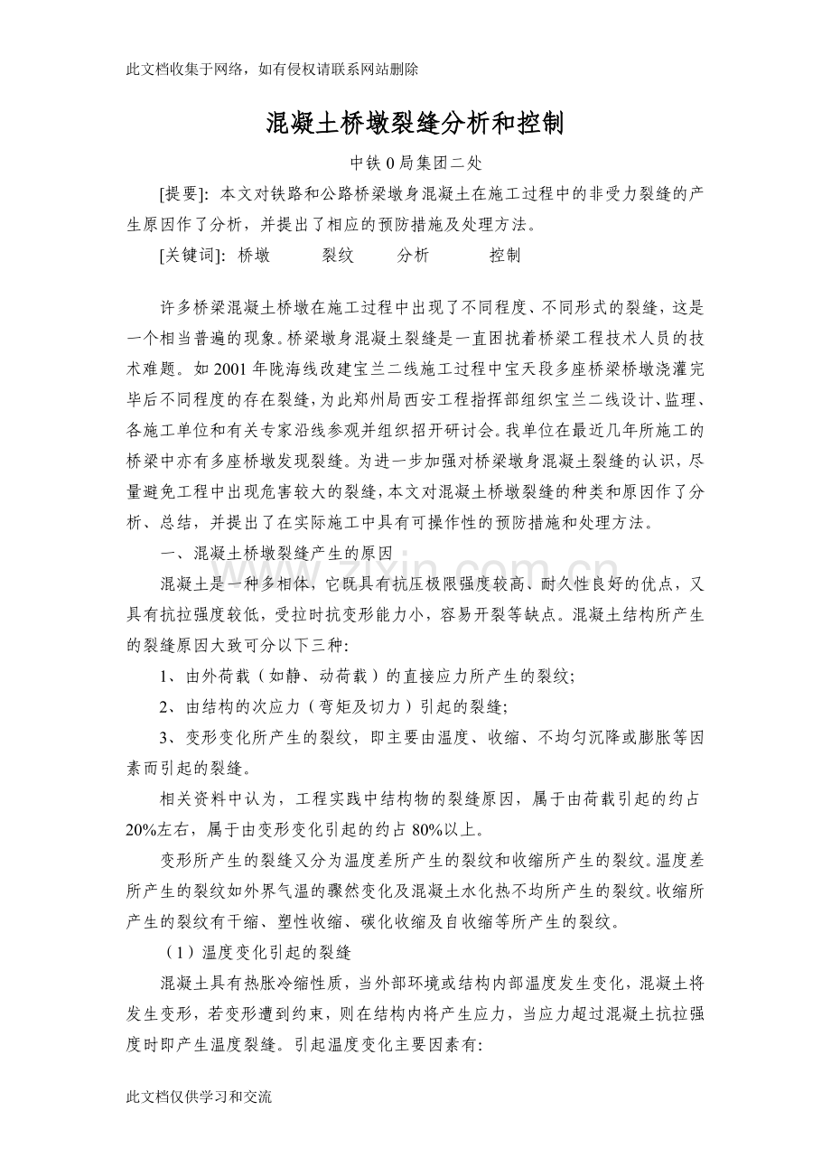 [建筑]桥梁墩身混凝土裂纹分析原因教学文案.doc_第1页