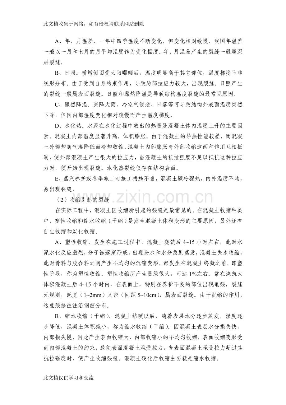 [建筑]桥梁墩身混凝土裂纹分析原因教学文案.doc_第2页