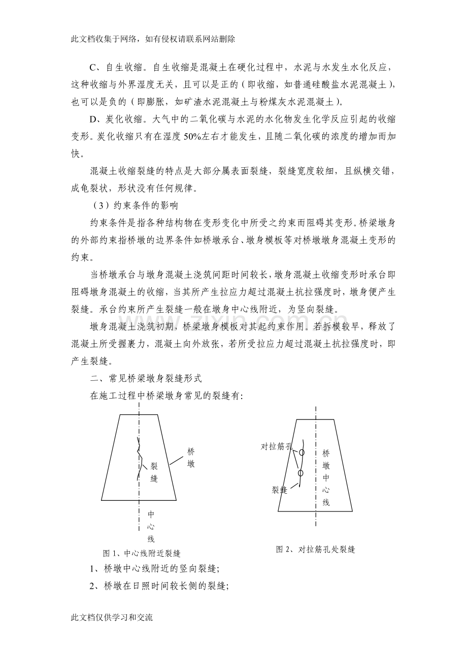 [建筑]桥梁墩身混凝土裂纹分析原因教学文案.doc_第3页