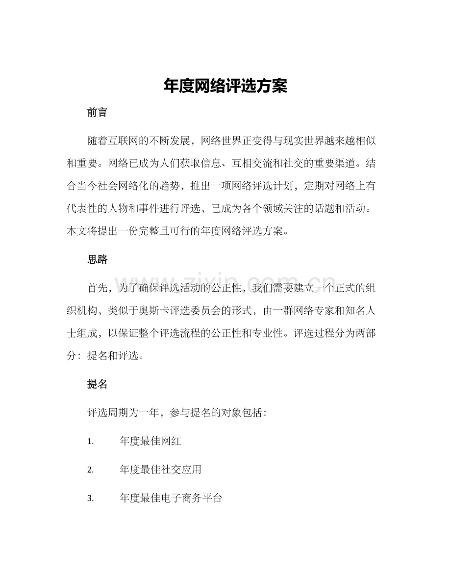 年度网络评选方案.docx_第1页