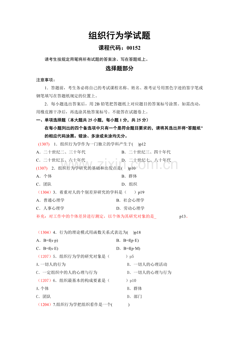 组织行为学自考-第一章-真题讲解学习.doc_第1页