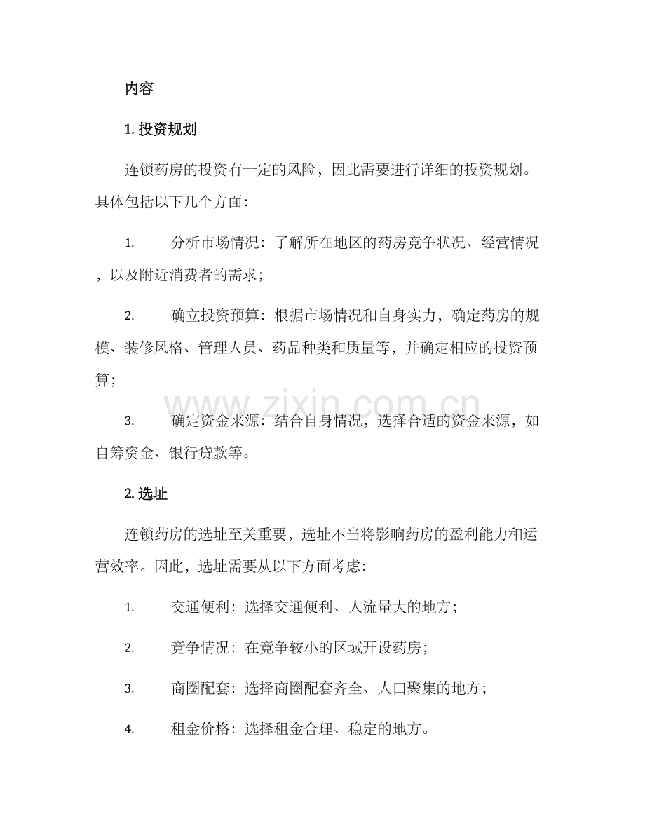 连锁药房运营方案.docx_第2页