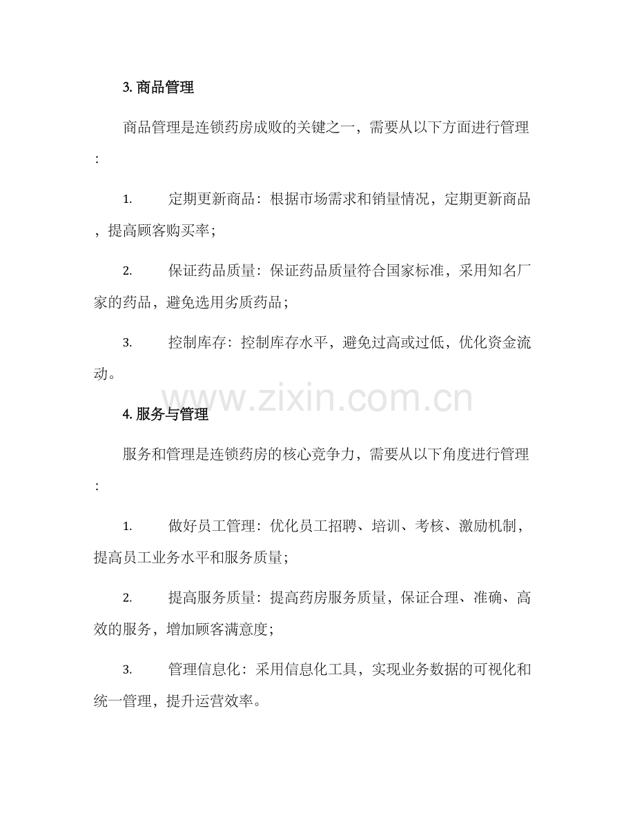 连锁药房运营方案.docx_第3页