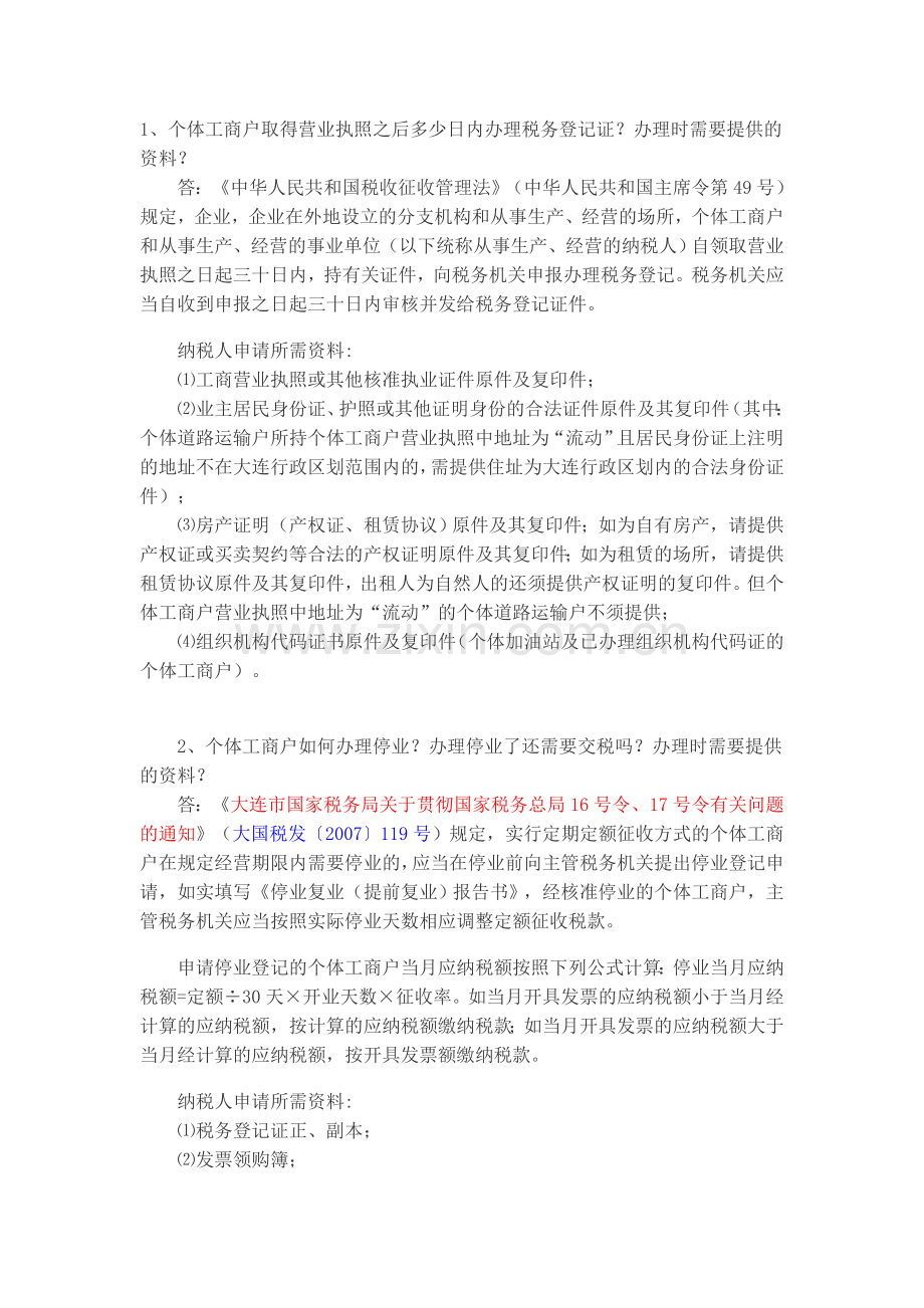 个体工商户常见税收问题解答复习过程.doc_第1页