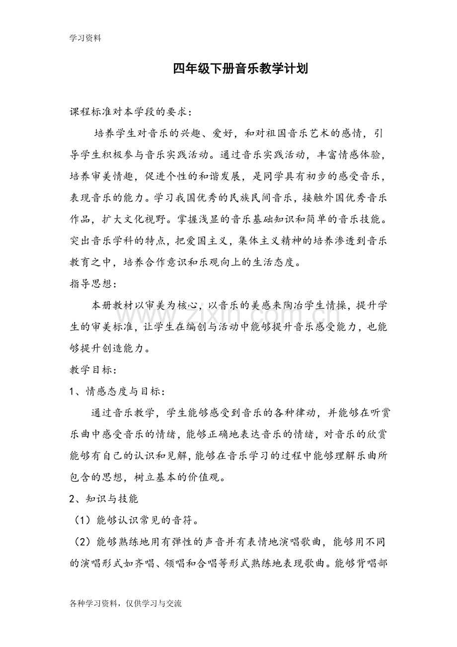 人教版四年级下册音乐教案资料.doc_第1页