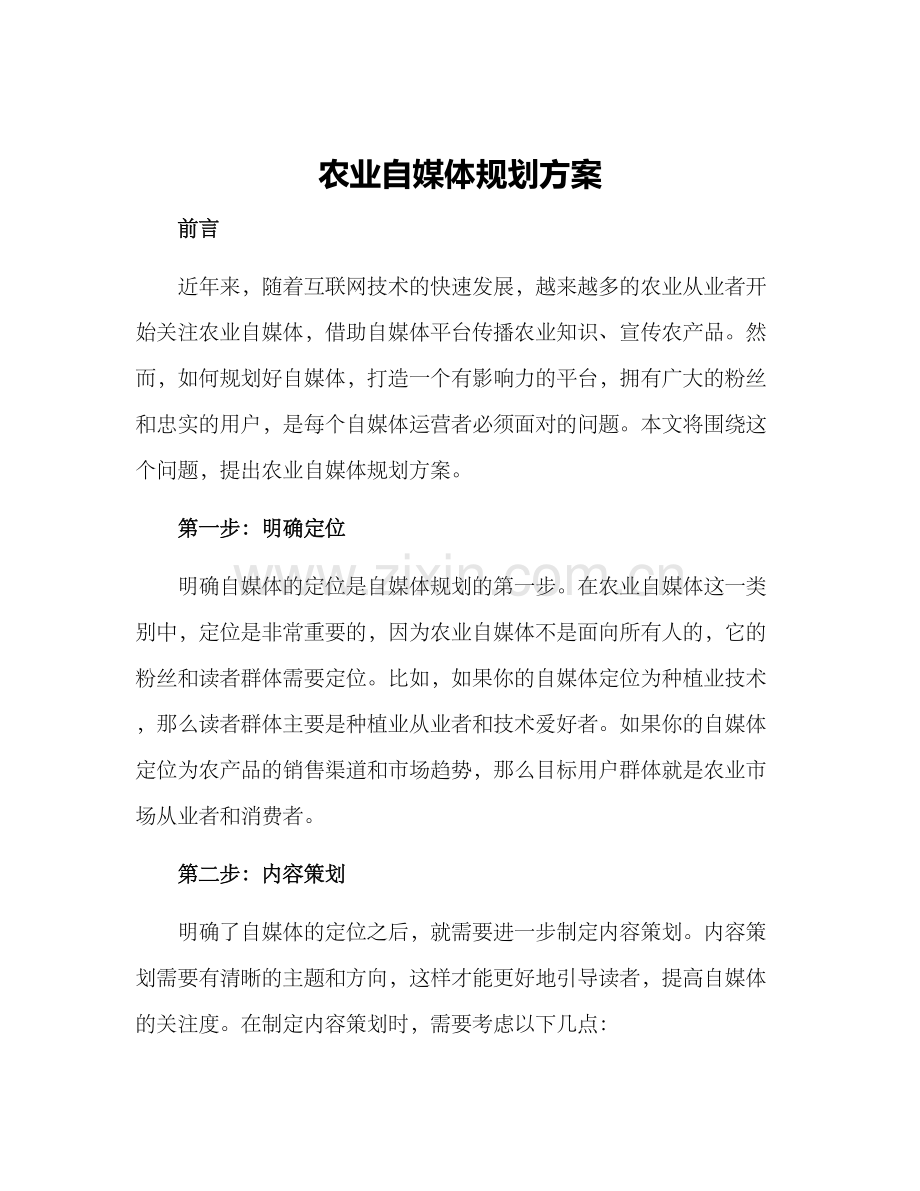 农业自媒体规划方案.docx_第1页