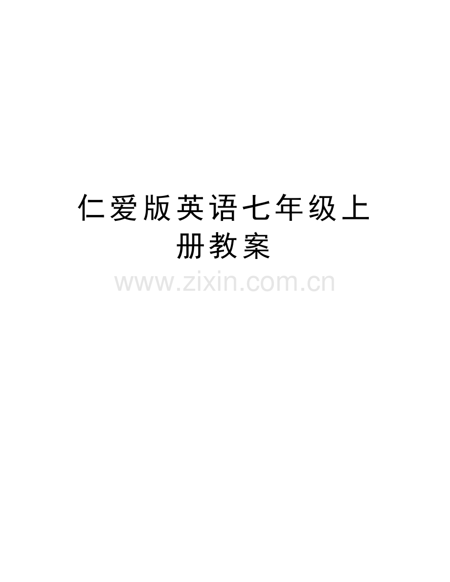 仁爱版英语七年级上册教案说课讲解.doc_第1页