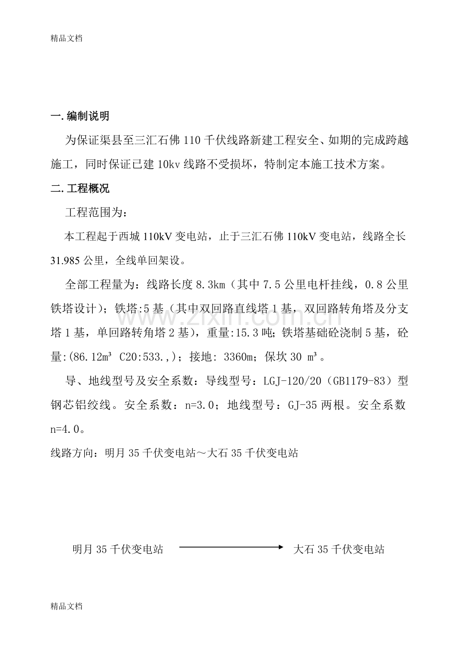 35kV明大线跨越10kv停电施工方案备课讲稿.doc_第3页