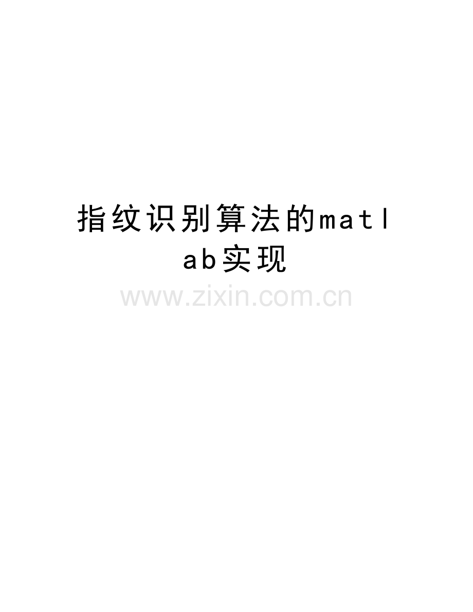 指纹识别算法的matlab实现备课讲稿.doc_第1页