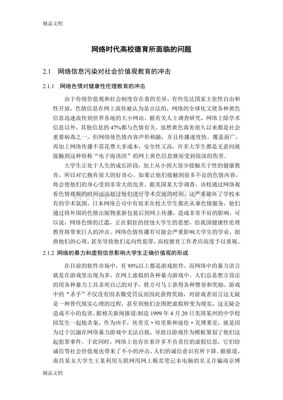 网络时代高校德育所面临的问题复习过程.doc_第1页