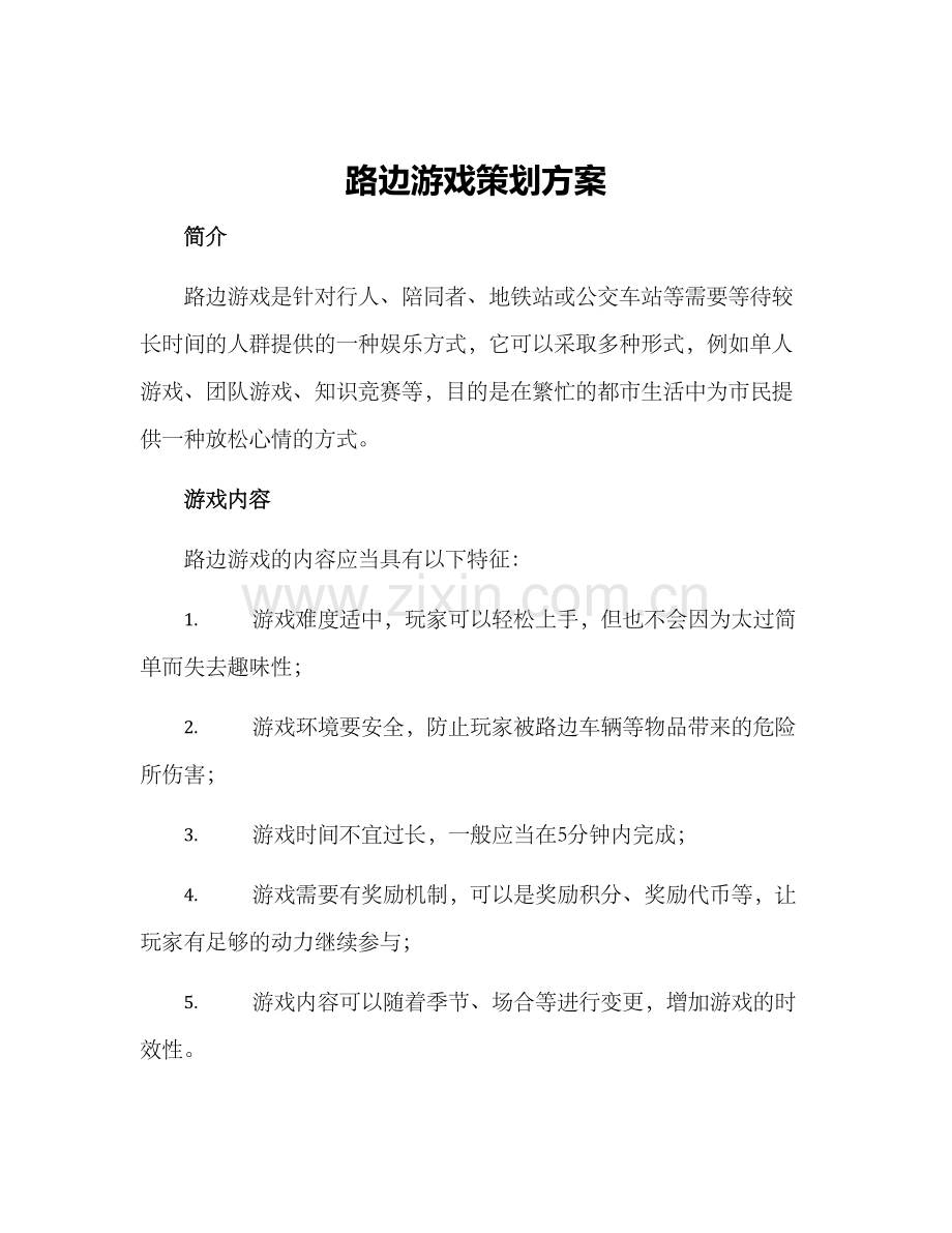 路边游戏策划方案.docx_第1页