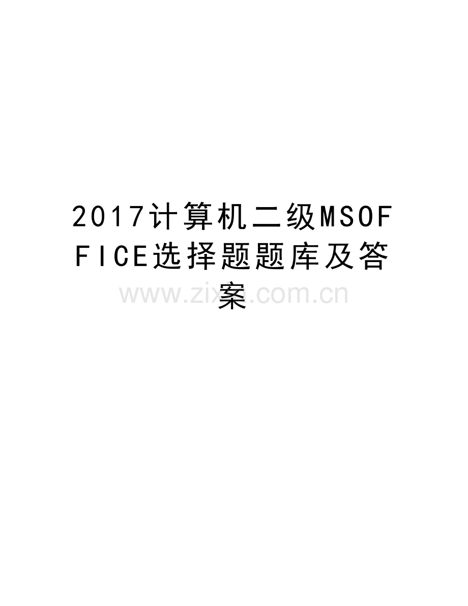 计算机二级msoffice选择题题库及答案教学内容.doc_第1页