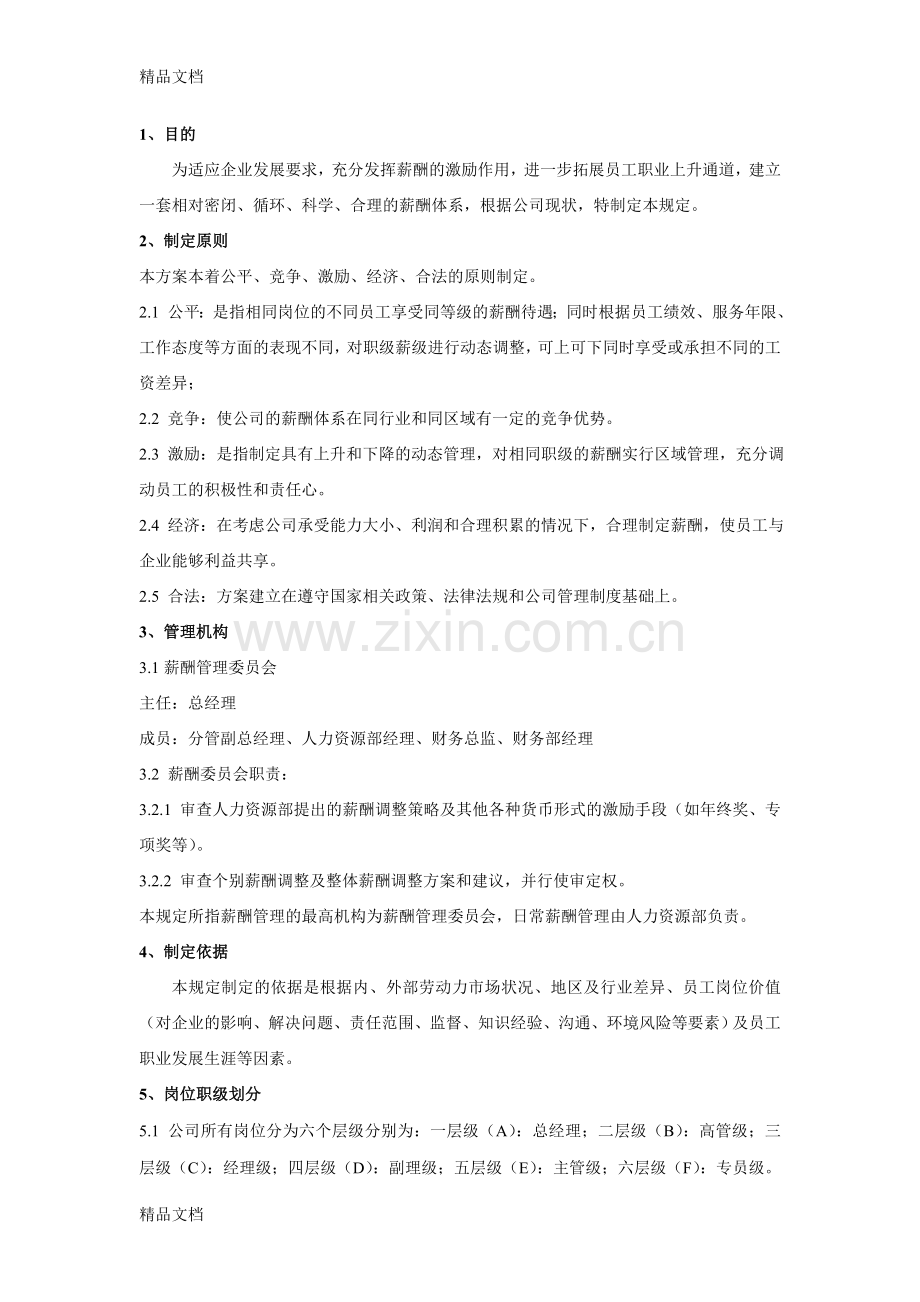 恒源公司薪酬管理制度复习课程.doc_第2页