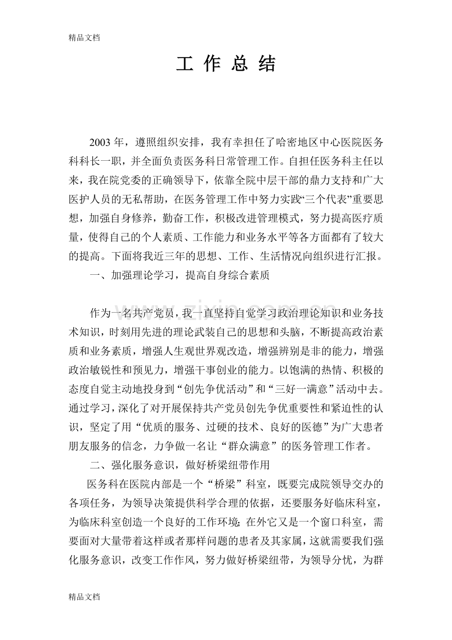 医务科科长工作总结复习过程.doc_第1页