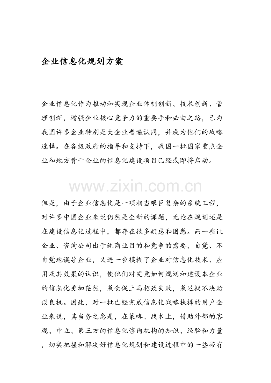 企业信息化规划方案培训讲学.doc_第1页