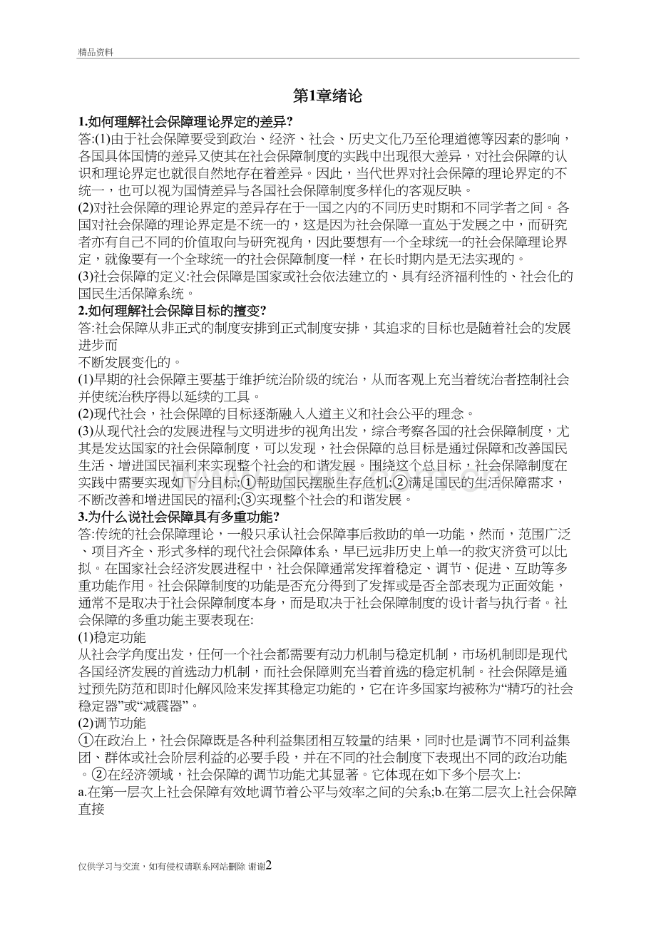 社会保障学课后题说课材料.doc_第2页