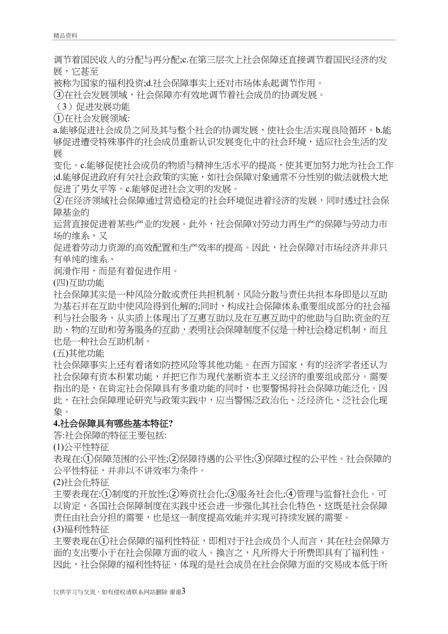 社会保障学课后题说课材料.doc_第3页