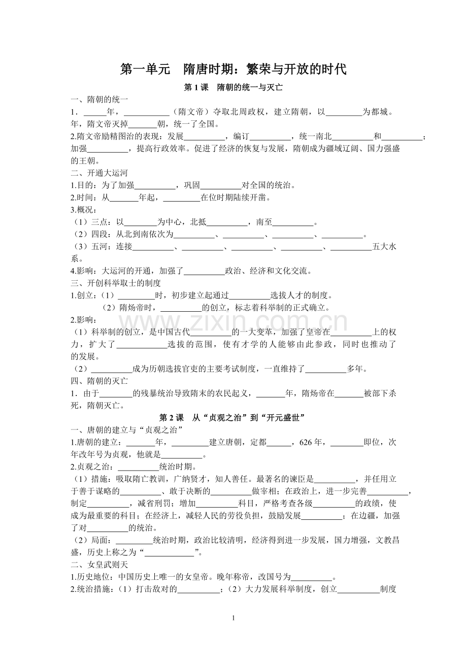 七年级下册历史基础知识填空复习过程.doc_第1页