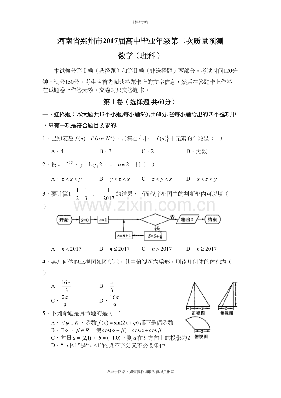 河南省郑州市届高中毕业年级第二次质量预测(理数)教程文件.doc_第2页