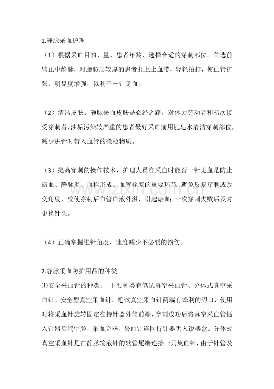 护理人员静脉采血个人防护及健康教.docx_第1页