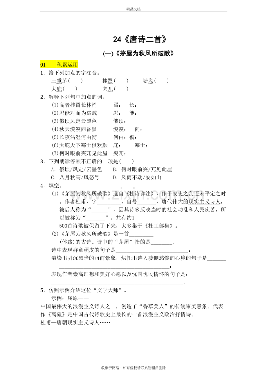 24-《唐诗二首》复习题及答案讲课讲稿.doc_第2页