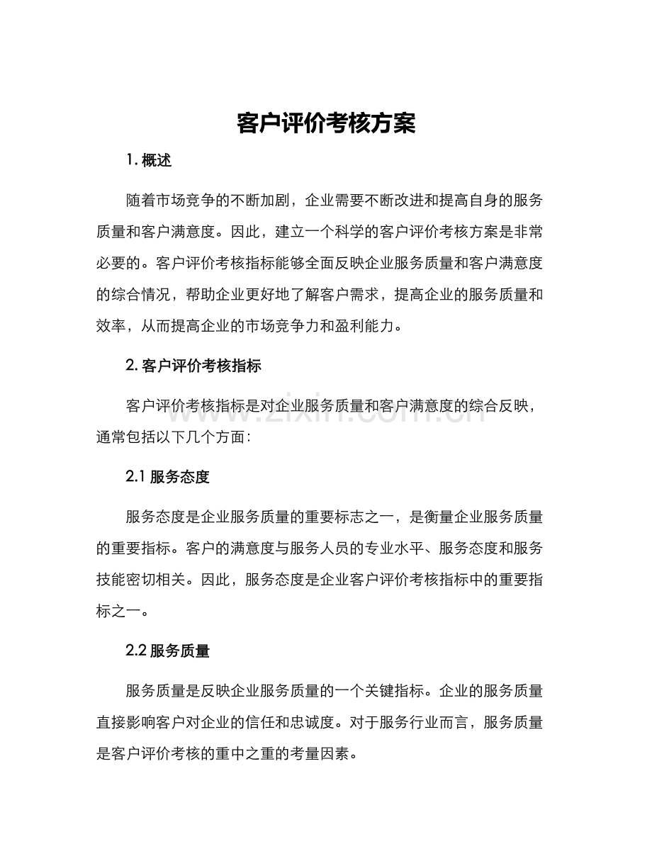 客户评价考核方案.docx_第1页