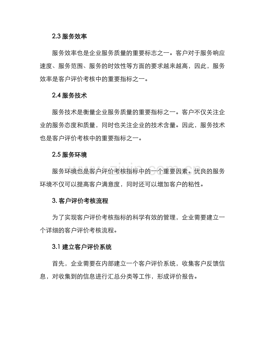 客户评价考核方案.docx_第2页